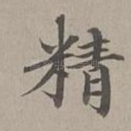 精