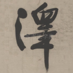 泽
