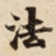 法