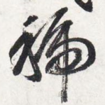 虢