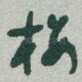 楼