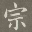 宗