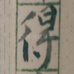 得