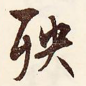 殃