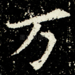 万