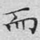 而