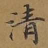 清