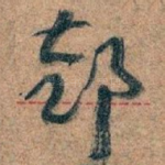 部