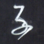 子