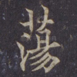 荡