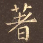 著