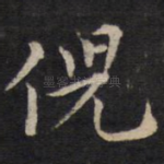 倪
