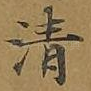 清