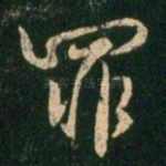 罪
