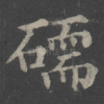 礝