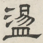 荡
