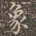 象