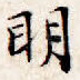 明