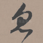 忽