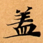盖
