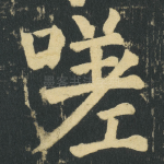 嗟