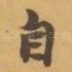 自