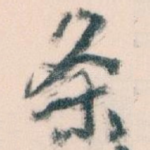 条