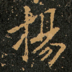 揚