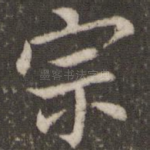 宗