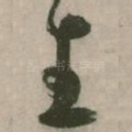 生