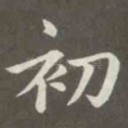 初