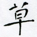 草