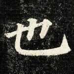 也
