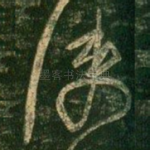 使