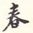 春