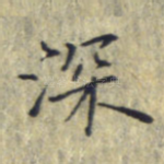深