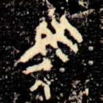 馬