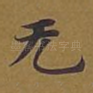 无
