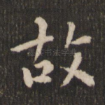 故