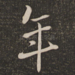 年