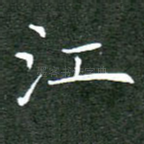 江