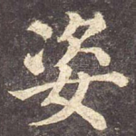 姿