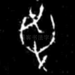 争