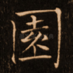 园