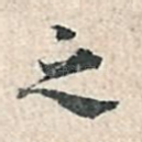 之