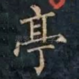 亭