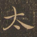 太