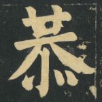 恭