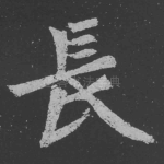 长