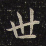 世
